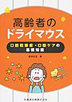 高齢者のドライマウス: 口腔乾燥症・口腔ケアの基礎知識