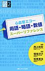 心血管エコー用語・略語・数値スーパーリファレンス （US Lab 2）