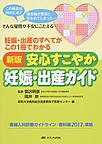 安心すこやか妊娠・出産ガイド: 妊娠・出産のすべてがこの1冊でわかる