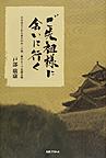 ご先祖様に会いに行く～自分はどこから来たのか ： 戸部一族のルーツを探る旅～