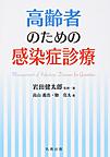 高齢者のための感染症診療