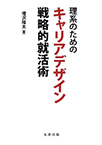 理系のためのキャリアデザイン ―戦略的就活術―