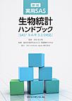 実用SAS生物統計ハンドブック: SAS9.4/R3.2.0対応
