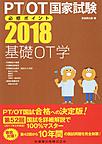 PT/OT国家試験必修ポイント基礎OT学 2018