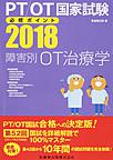 PT/OT国家試験必修ポイント障害別OT治療学 2018