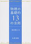 物理の基礎的13の法則