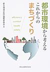 都市環境から考えるこれからのまちづくり