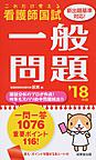 看護師国試これだけ覚える一般問題 '18年版