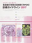 エビデンスに基づく急速進行性腎炎症候群〈RPGN〉診療ガイドライン 2017