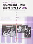 エビデンスに基づく多発性?胞腎〈PKD〉診療ガイドライン 2017