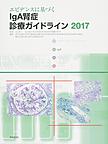 エビデンスに基づくIgA腎症診療ガイドライン 2017