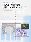 エビデンスに基づくネフローゼ症候群診療ガイドライン 2017