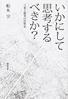 いかにして思考するべきか?～言葉と確率の思想史～