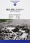 都市、環境、エコロジー～教養としての総合政策～(関西学院大学総合政策学部教育研究叢書 6)