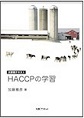 大学用テキスト　HACCPの学習(電子版/PDF)