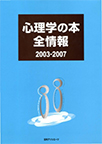 心理学の本全情報 2003-2007