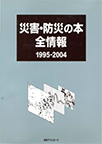 災害・防災の本全情報 1995-2004