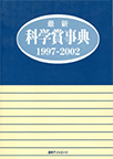 最新科学賞事典 1997-2002