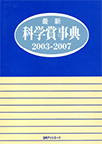 最新科学賞事典 2003-2007