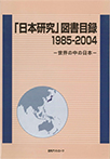 「日本研究」図書目録 1985-2004 ―世界の中の日本―