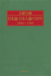 文献目録日本論・日本人論の50年 ―1945-1995―