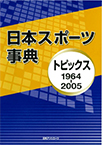 日本スポーツ事典 1964-2005 ―トピックス―
