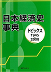 日本経済史事典 1945-2008 ―トピックス―