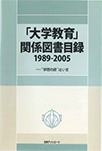 「大学教育」関係図書目録 1989-2005 ―