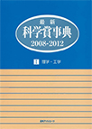 最新科学賞事典 2008-2012: 1