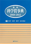 最新科学賞事典 2008-2012: 2
