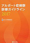 アルポート症候群診療ガイドライン 2017