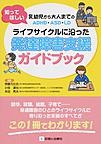 ライフサイクルに沿った発達障害支援ガイドブック: 知ってほしい乳幼児から大人までのADHD・ASD・LD