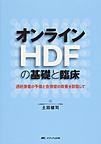 オンラインHDFの基礎と臨床: 透析患者の予後と合併症の改善を目指して