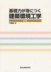【MeL】基礎力が身につく建築環境工学 第2版