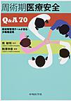 周術期医療安全Q＆A70: 周術期管理チームが創る多職種連携