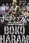ボコ・ハラム～イスラーム国を超えた「史上最悪」のテロ組織～