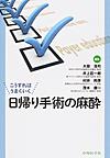 こうすればうまくいく日帰り手術の麻酔