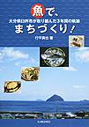 魚で、まちづくり!～大分県臼杵市が取り組んだ3年間の軌跡～