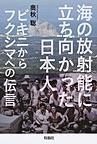 海の放射能に立ち向かった日本人～ビキニからフクシマへの伝言～