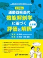 運動器疾患の機能解剖学に基づく評価と解釈 上肢編 （運動と医学の出版社の臨床家シリーズ）