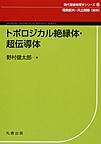 トポロジカル絶縁体・超伝導体(現代理論物理学シリーズ　6)(電子版/PDF)