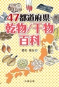 47都道府県・乾物/干物百科(電子版/PDF)