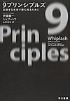9プリンシプルズ～加速する未来で勝ち残るために～