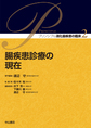腸疾患診療の現在　プリンシプル消化器疾患の臨床