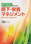 PT・OTのための嚥下・栄養マネジメント～明日から役立つ臨床の要点～