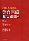 Non‐Surgical美容医療超実践講座