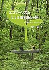 エコツーリズム:こころ躍る里山の旅～飯能エコツアーに学ぶ～(電子版/PDF)