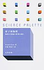原子核物理～物質の究極の世界を覗く～(サイエンス・パレット　033)(電子版/PDF)