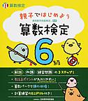 親子ではじめよう　算数検定６級