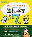 親子ではじめよう　算数検定７級